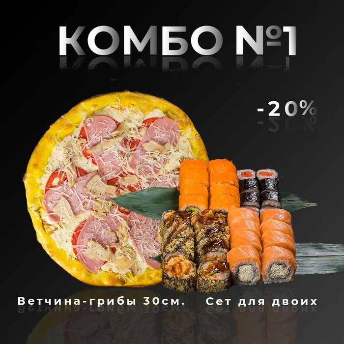 Комбо №1(Пицца "Ветчина-грибы 35см"+ сет "Для двоих")